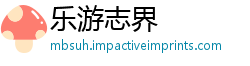 乐游志界